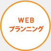 WEBプランニング