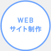 WEBサイト制作